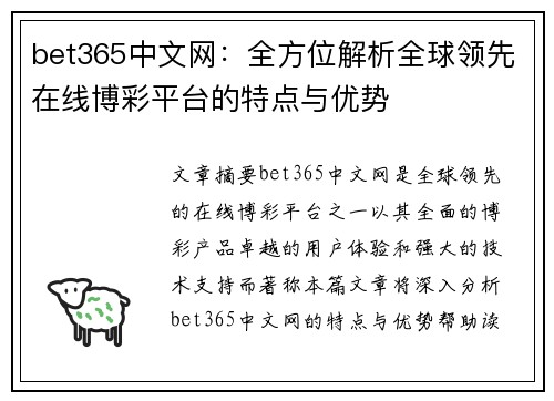 bet365中文网：全方位解析全球领先在线博彩平台的特点与优势