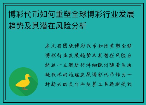 博彩代币如何重塑全球博彩行业发展趋势及其潜在风险分析