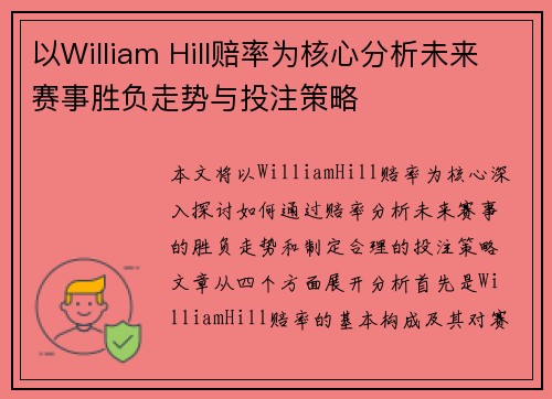 以William Hill赔率为核心分析未来赛事胜负走势与投注策略