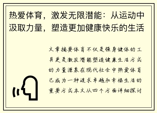 热爱体育，激发无限潜能：从运动中汲取力量，塑造更加健康快乐的生活方式