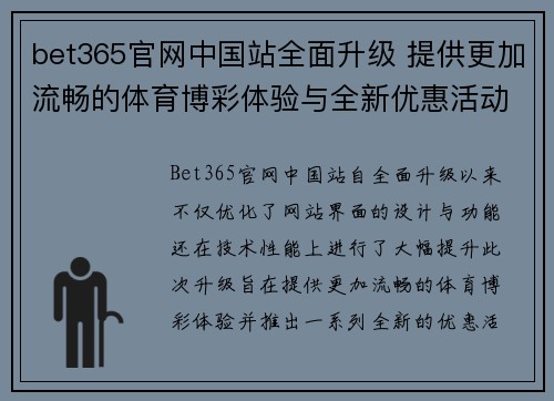 bet365官网中国站全面升级 提供更加流畅的体育博彩体验与全新优惠活动
