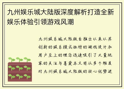 九州娱乐城大陆版深度解析打造全新娱乐体验引领游戏风潮