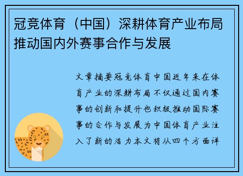 冠竞体育（中国）深耕体育产业布局推动国内外赛事合作与发展