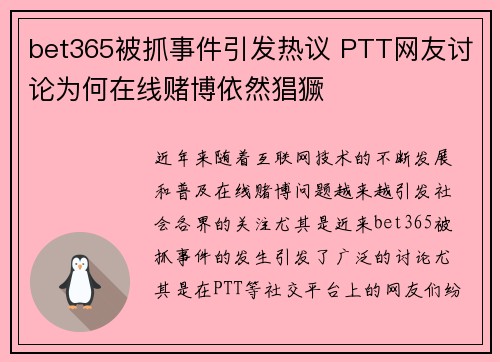 bet365被抓事件引发热议 PTT网友讨论为何在线赌博依然猖獗