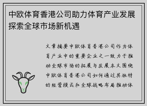 中欧体育香港公司助力体育产业发展探索全球市场新机遇