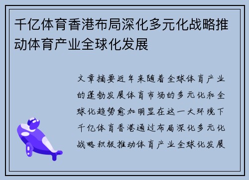 千亿体育香港布局深化多元化战略推动体育产业全球化发展