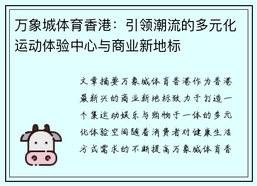 万象城体育香港：引领潮流的多元化运动体验中心与商业新地标