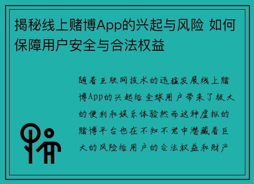 揭秘线上赌博App的兴起与风险 如何保障用户安全与合法权益