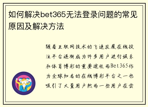 如何解决bet365无法登录问题的常见原因及解决方法