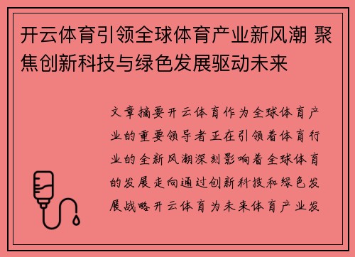 开云体育引领全球体育产业新风潮 聚焦创新科技与绿色发展驱动未来