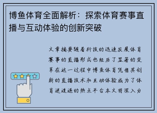博鱼体育全面解析：探索体育赛事直播与互动体验的创新突破