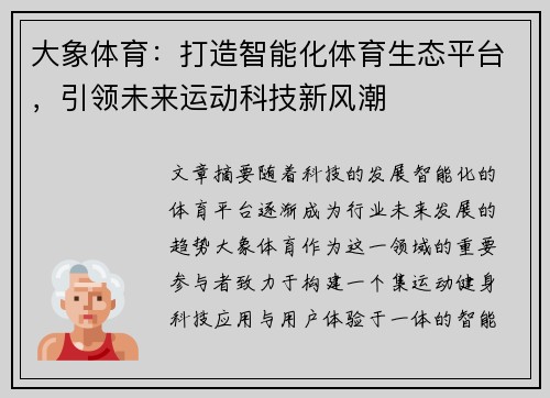 大象体育：打造智能化体育生态平台，引领未来运动科技新风潮