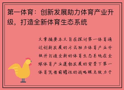第一体育：创新发展助力体育产业升级，打造全新体育生态系统