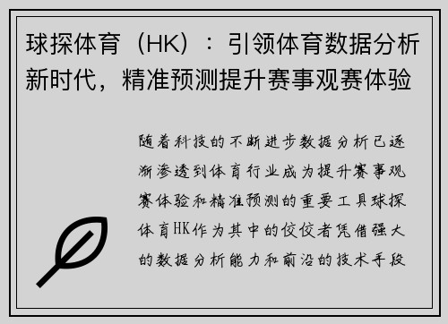 球探体育（HK）：引领体育数据分析新时代，精准预测提升赛事观赛体验