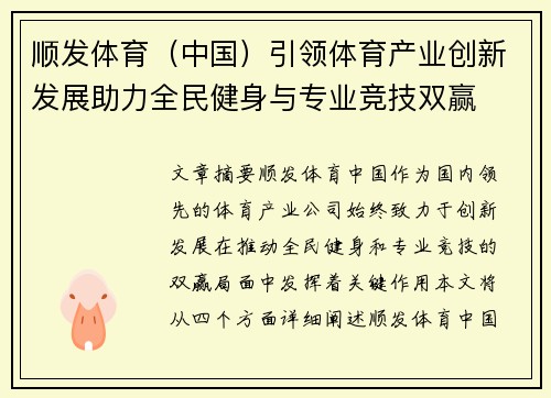 顺发体育（中国）引领体育产业创新发展助力全民健身与专业竞技双赢