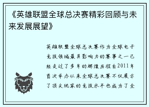 《英雄联盟全球总决赛精彩回顾与未来发展展望》
