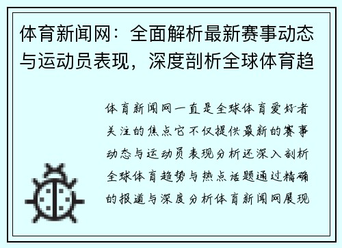 体育新闻网：全面解析最新赛事动态与运动员表现，深度剖析全球体育趋势与热点话题