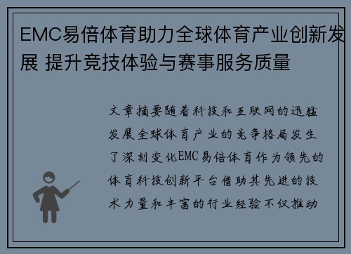 EMC易倍体育助力全球体育产业创新发展 提升竞技体验与赛事服务质量