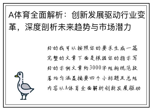 A体育全面解析：创新发展驱动行业变革，深度剖析未来趋势与市场潜力