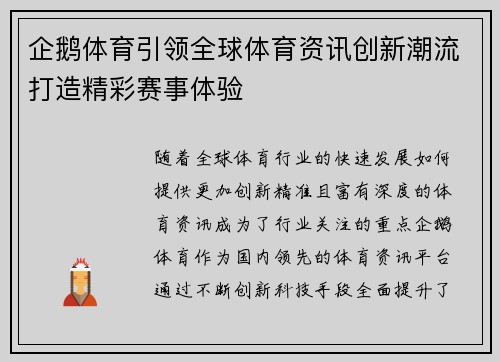 企鹅体育引领全球体育资讯创新潮流打造精彩赛事体验