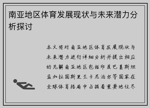 南亚地区体育发展现状与未来潜力分析探讨