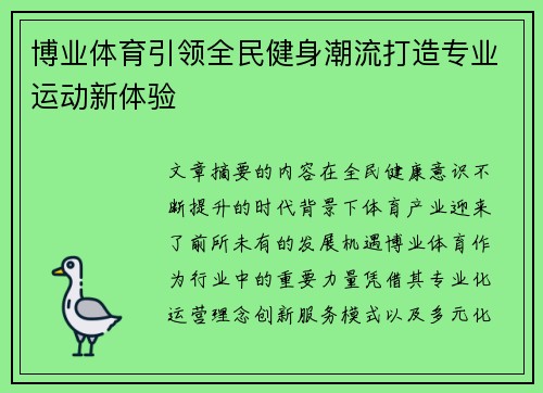 博业体育引领全民健身潮流打造专业运动新体验 博业体育引领全民健身潮流打造专业运动新体验