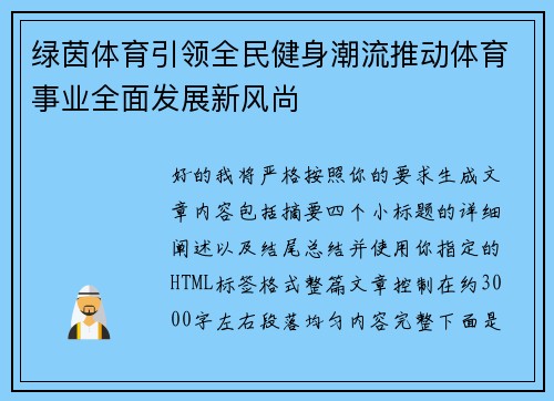 绿茵体育引领全民健身潮流推动体育事业全面发展新风尚 绿茵体育引领全民健身潮流推动体育事业全面发展新风尚