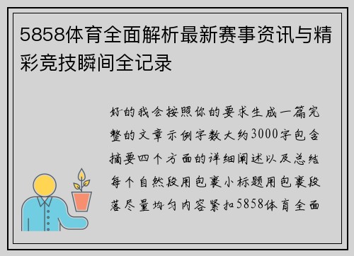 5858体育全面解析最新赛事资讯与精彩竞技瞬间全记录 5858体育全面解析最新赛事资讯与精彩竞技瞬间全记录