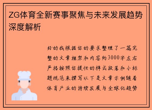 ZG体育全新赛事聚焦与未来发展趋势深度解析