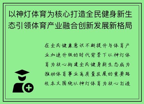 以神灯体育为核心打造全民健身新生态引领体育产业融合创新发展新格局
