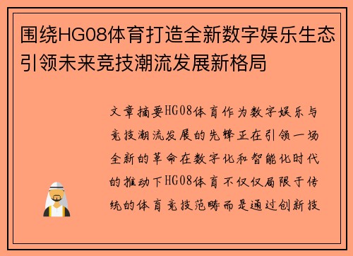 围绕HG08体育打造全新数字娱乐生态引领未来竞技潮流发展新格局