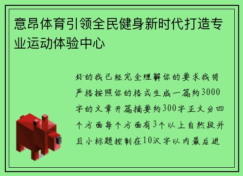 意昂体育引领全民健身新时代打造专业运动体验中心