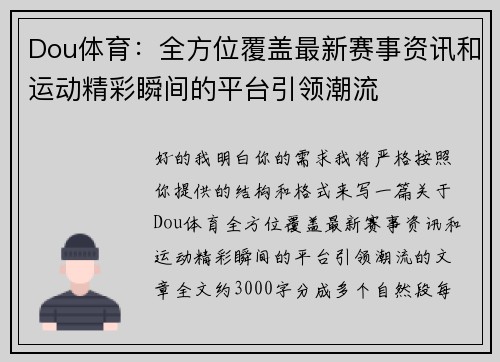 Dou体育：全方位覆盖最新赛事资讯和运动精彩瞬间的平台引领潮流