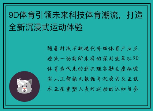9D体育引领未来科技体育潮流,打造全新沉浸式运动体验 9D体育引领未来科技体育潮流,打造全新沉浸式运动体验