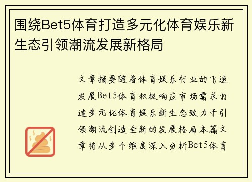 围绕Bet5体育打造多元化体育娱乐新生态引领潮流发展新格局 围绕Bet5体育打造多元化体育娱乐新生态引领潮流发展新格局