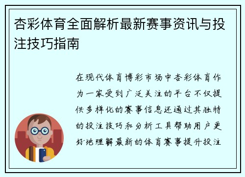 杏彩体育全面解析最新赛事资讯与投注技巧指南 杏彩体育全面解析最新赛事资讯与投注技巧指南