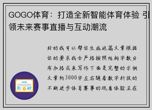 GOGO体育：打造全新智能体育体验 引领未来赛事直播与互动潮流