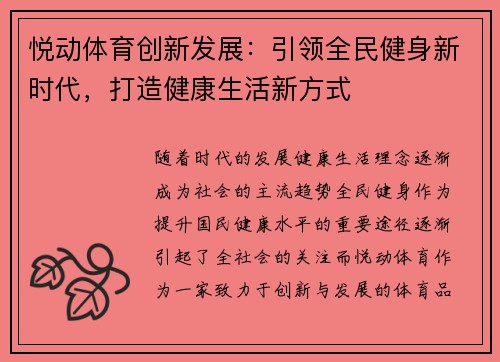 悦动体育创新发展：引领全民健身新时代，打造健康生活新方式