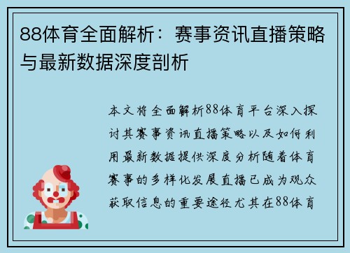 88体育全面解析：赛事资讯直播策略与最新数据深度剖析