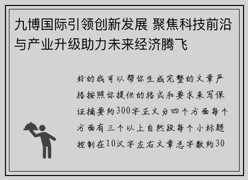 九博国际引领创新发展 聚焦科技前沿与产业升级助力未来经济腾飞