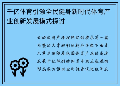 千亿体育引领全民健身新时代体育产业创新发展模式探讨