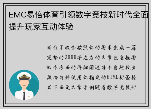 EMC易倍体育引领数字竞技新时代全面提升玩家互动体验