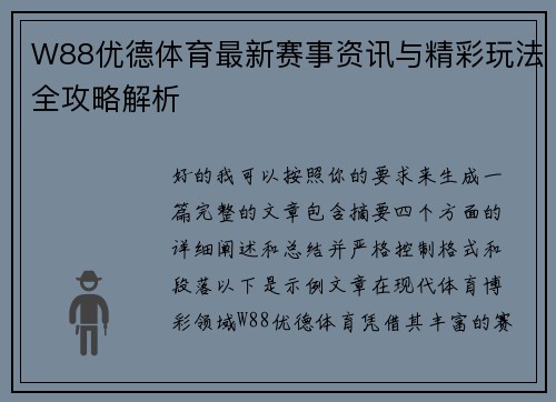 W88优德体育最新赛事资讯与精彩玩法全攻略解析