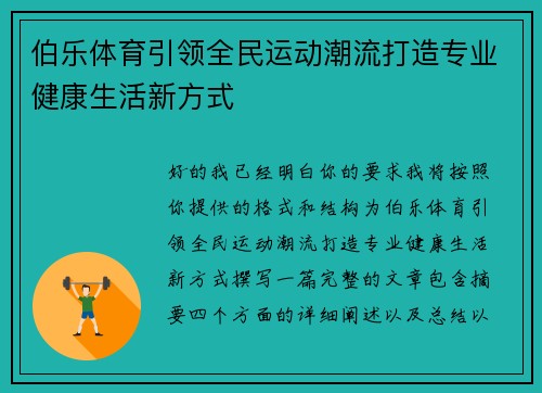 伯乐体育引领全民运动潮流打造专业健康生活新方式