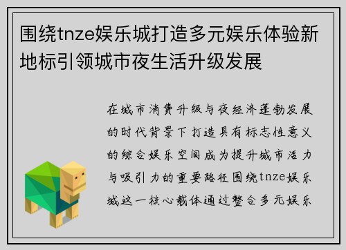围绕tnze娱乐城打造多元娱乐体验新地标引领城市夜生活升级发展