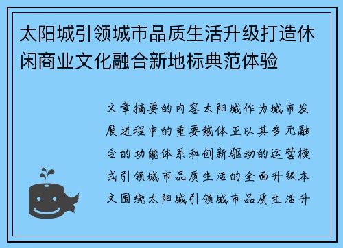 太阳城引领城市品质生活升级打造休闲商业文化融合新地标典范体验