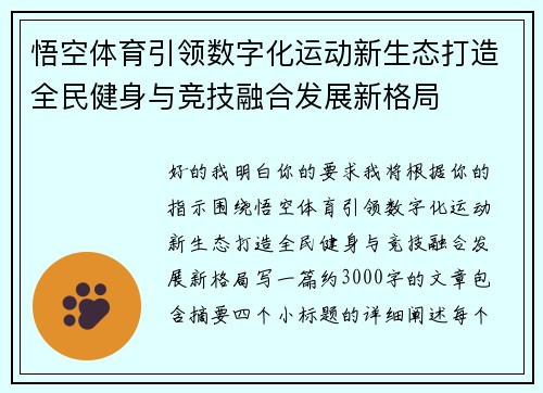 悟空体育引领数字化运动新生态打造全民健身与竞技融合发展新格局