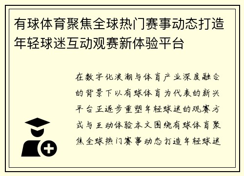 有球体育聚焦全球热门赛事动态打造年轻球迷互动观赛新体验平台