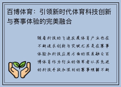 百博体育：引领新时代体育科技创新与赛事体验的完美融合