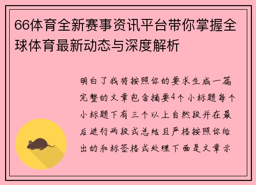 66体育全新赛事资讯平台带你掌握全球体育最新动态与深度解析